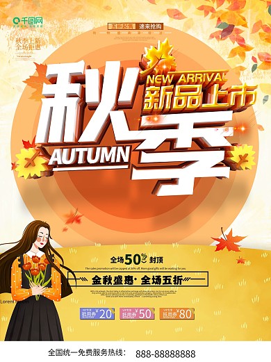 原创大气秋季新品上市促销宣传海报