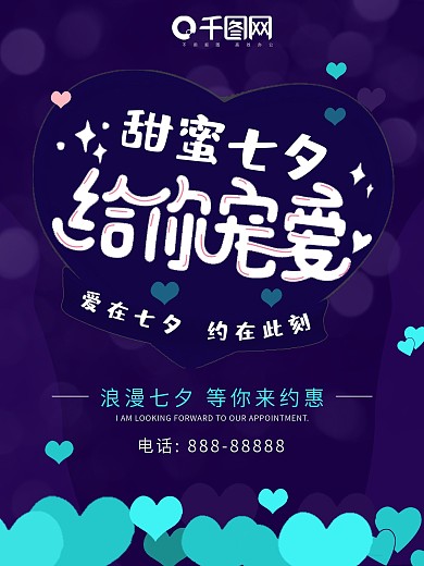 浪漫七夕紫色大气海报