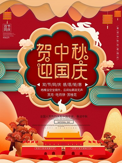 原创喜庆简约中国风贺中秋迎国庆节日海报