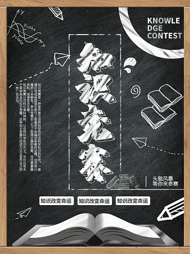 简约知识竞赛海报