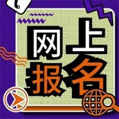 网上报名活动微信新媒体公众号封面图次图