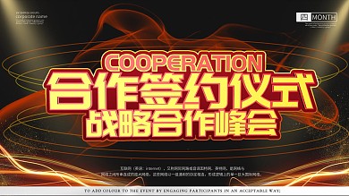 大气黑金更签约仪式展板