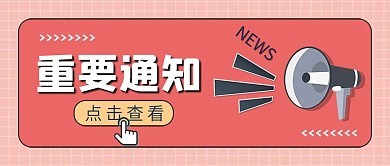粉色卡通简单简约重要通知微信封面图首图