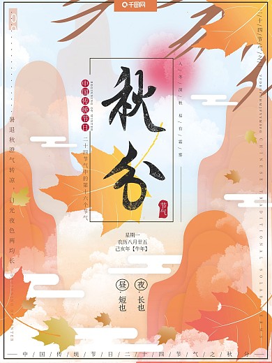 原创手绘剪纸风二十四传统节气秋分节日海报
