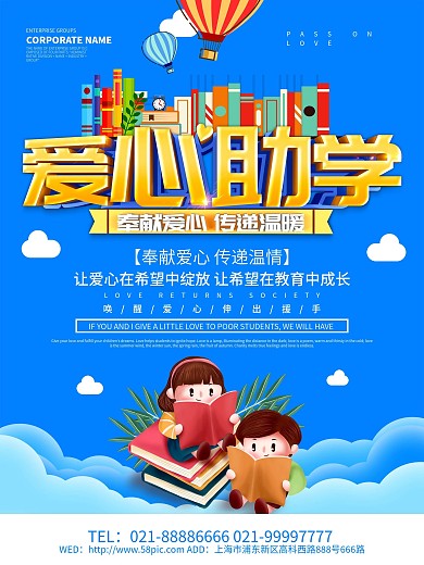蓝色简约爱心助学海报设计