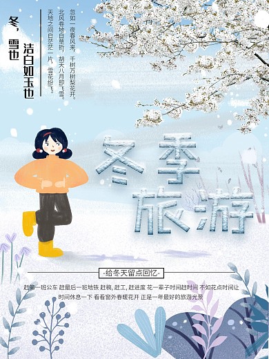 冬季旅游原创卡用海报
