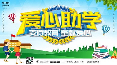 爱心助学主题展板