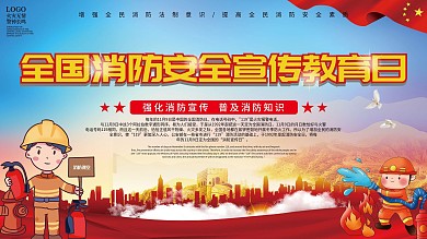 2020中国消防安全日知识宣传教育展板