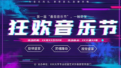 抖音故障风酷炫音乐节海报视觉冲击潮流展板