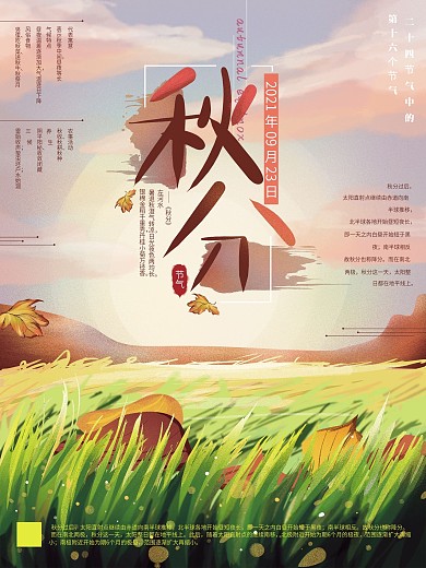 原创手绘秋分节气海报