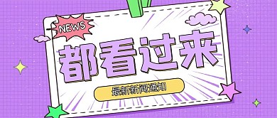 紫色卡通可爱吸睛大字新闻公众号封面