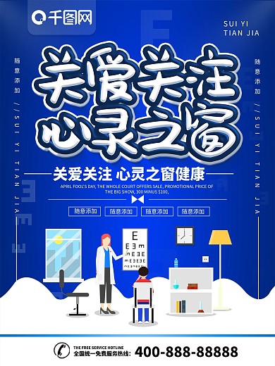 简约蓝色立体字爱护眼睛宣传海报