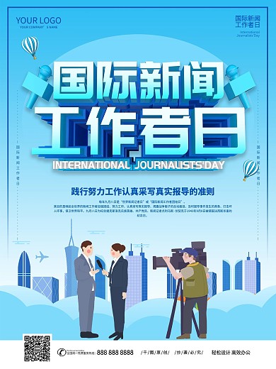 国际新闻工作者日主题海报