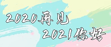 2020再见2021你好