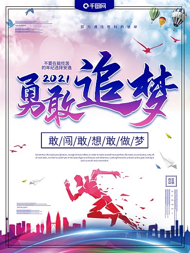 勇敢追梦大气励志海报