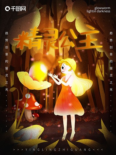 原创手绘萤灵之光插画黑暗光芒星星森林海报