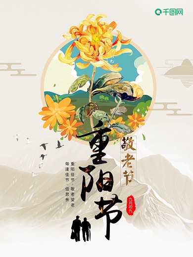 九月九重阳佳节夕阳红海报设计