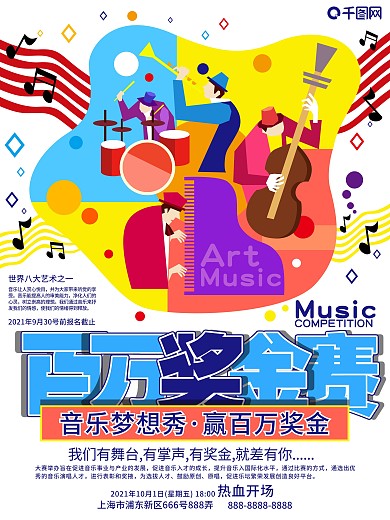 原创手绘个性音乐百万奖金比赛海报