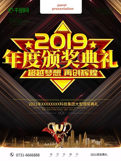 黑金大气2019年度颁奖典礼海报