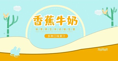 黄色香蕉牛奶海报设计banner