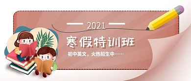 微信用图卡通寒假公众号封面