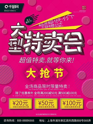 特卖会海报