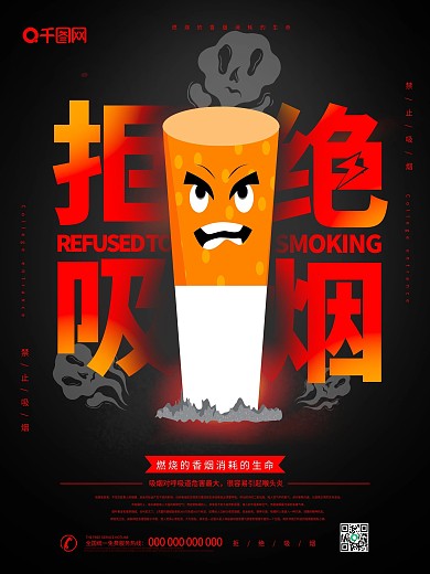 黑色大气拒绝吸烟公益海报