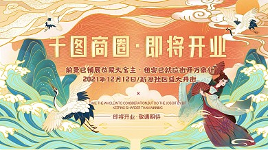 国潮风时尚商场商业街中国风开业展板