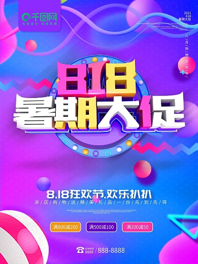 818暑期大促C4D风格海报