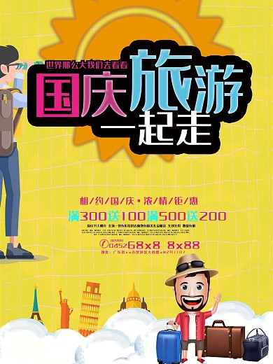 国庆旅游海报展板dm单页