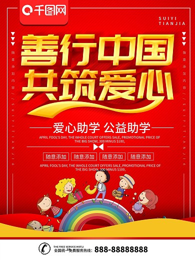 简约红色立体字爱心慈善宣传海报