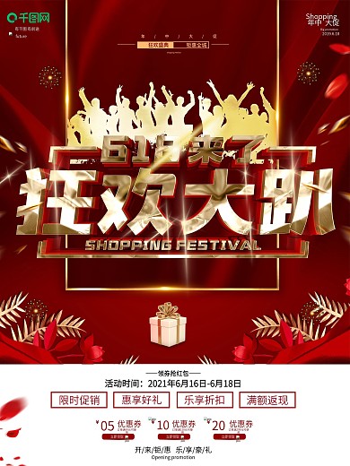 红金大气618年中促销海报