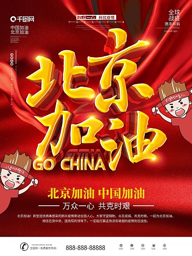 原创书法字战胜疫情北京加油公益海报