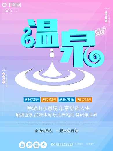 泡温泉冬季旅行旅游创意c4d原创大气海报