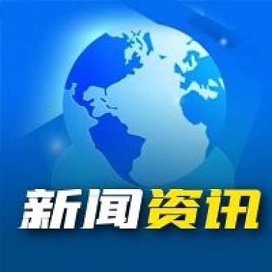 公众号次图蓝色地球新闻资讯消息热点科技