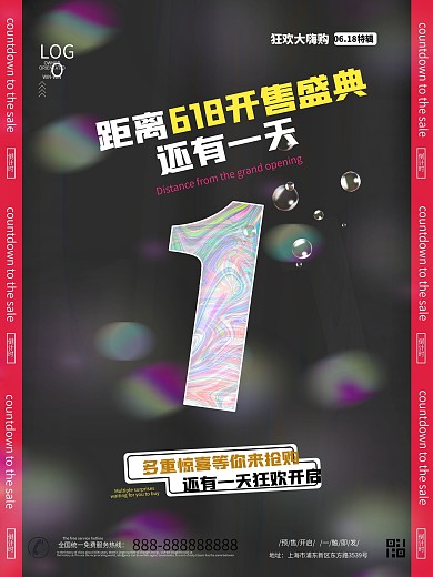 618开售倒计时一天海报