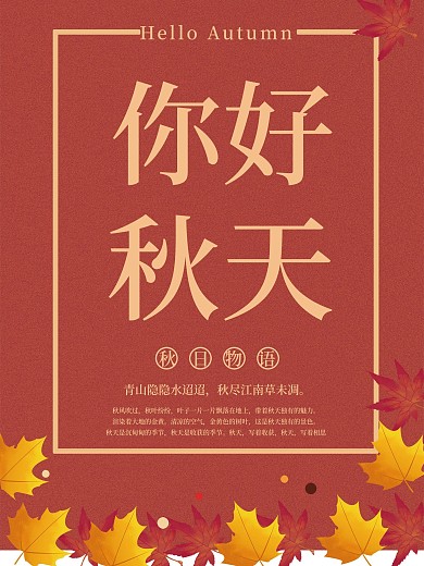 你好秋天商场海报设计