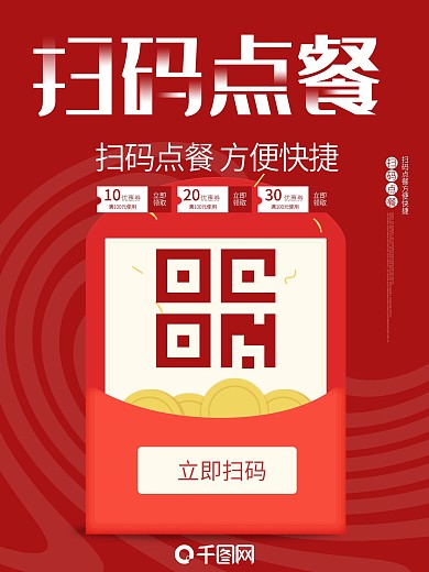 扫码点餐方便快捷二维码促销活动满减海报