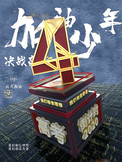 原创C4D高考倒计时4天海报（系列套图）