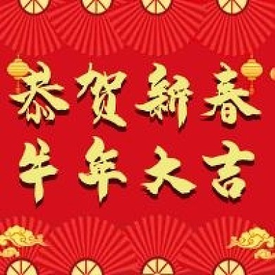 新年喜庆微信公众号配图次图