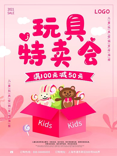 卡通可爱风格儿童玩具促销海报