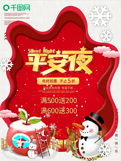 平安夜活动宣传海报设计