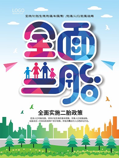 原创扁平全面二胎幸福家庭社区政策宣传海报