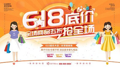 简约立体字618底价抢全场促销展板
