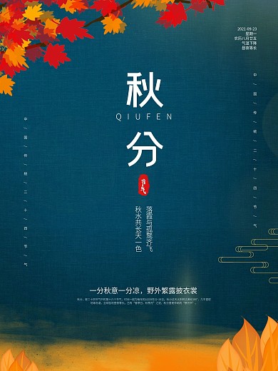 传统24节气简约立秋秋分秋季节气海报