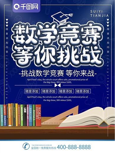 简约蓝色立体字数学竞赛宣传海报