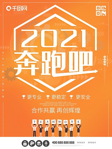 2019奔跑吧企业文化公司团建业绩海报