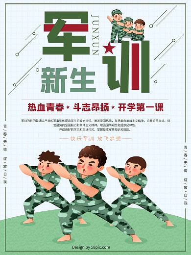 新生军训宣传海报