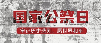 国家公祭日宣传纪念公众号封面