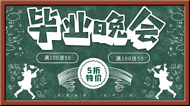 毕业晚会创意黑板展板